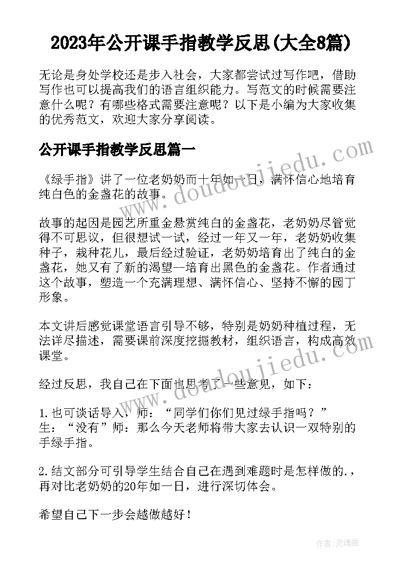 2023年公开课手指教学反思(大全8篇)