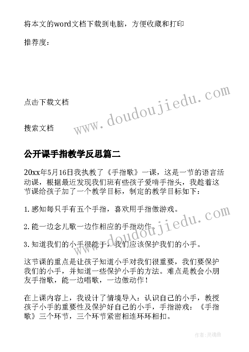 2023年公开课手指教学反思(大全8篇)