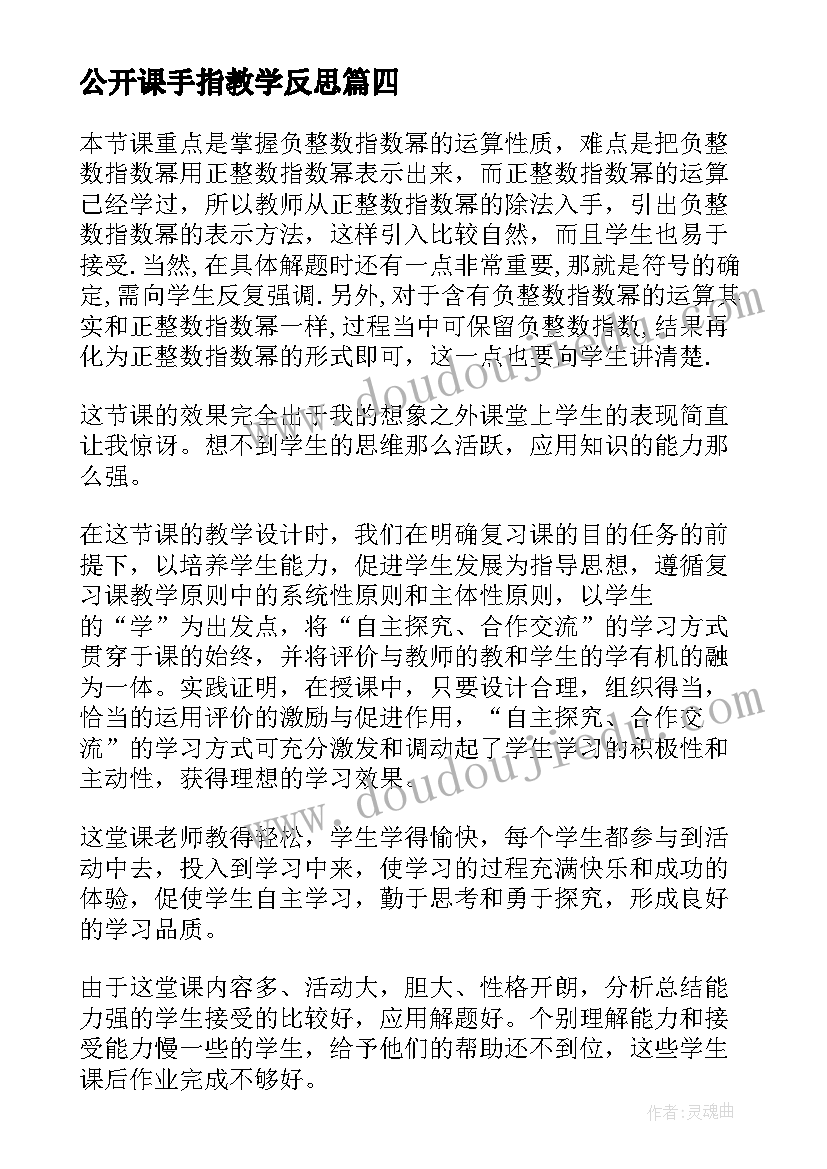 2023年公开课手指教学反思(大全8篇)