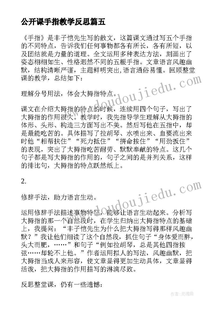 2023年公开课手指教学反思(大全8篇)