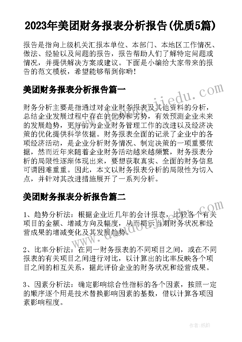 2023年美团财务报表分析报告(优质5篇)