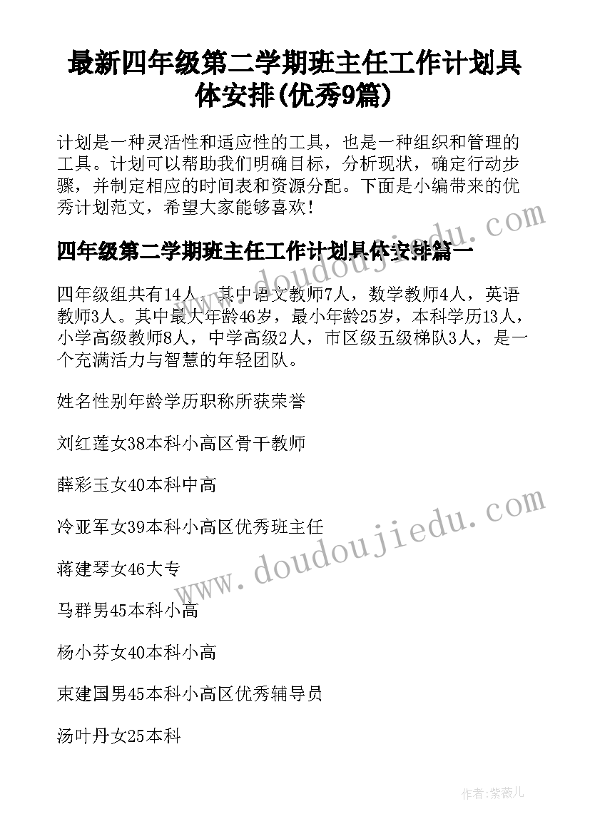 最新四年级第二学期班主任工作计划具体安排(优秀9篇)