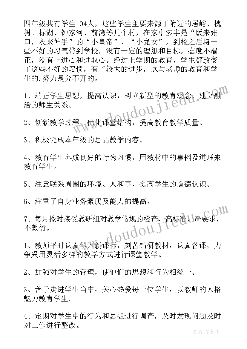 最新四年级第二学期班主任工作计划具体安排(优秀9篇)