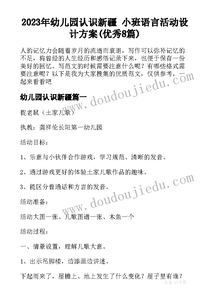 2023年幼儿园认识新疆 小班语言活动设计方案(优秀8篇)