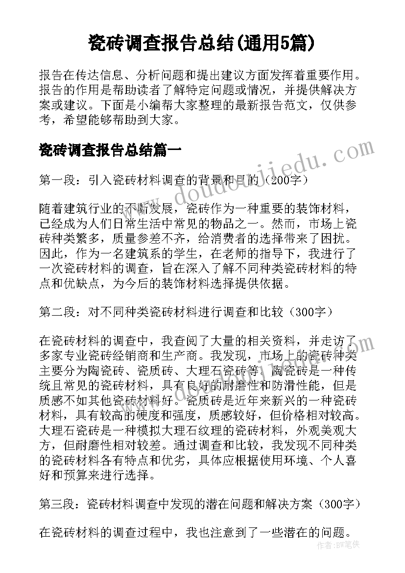 瓷砖调查报告总结(通用5篇)