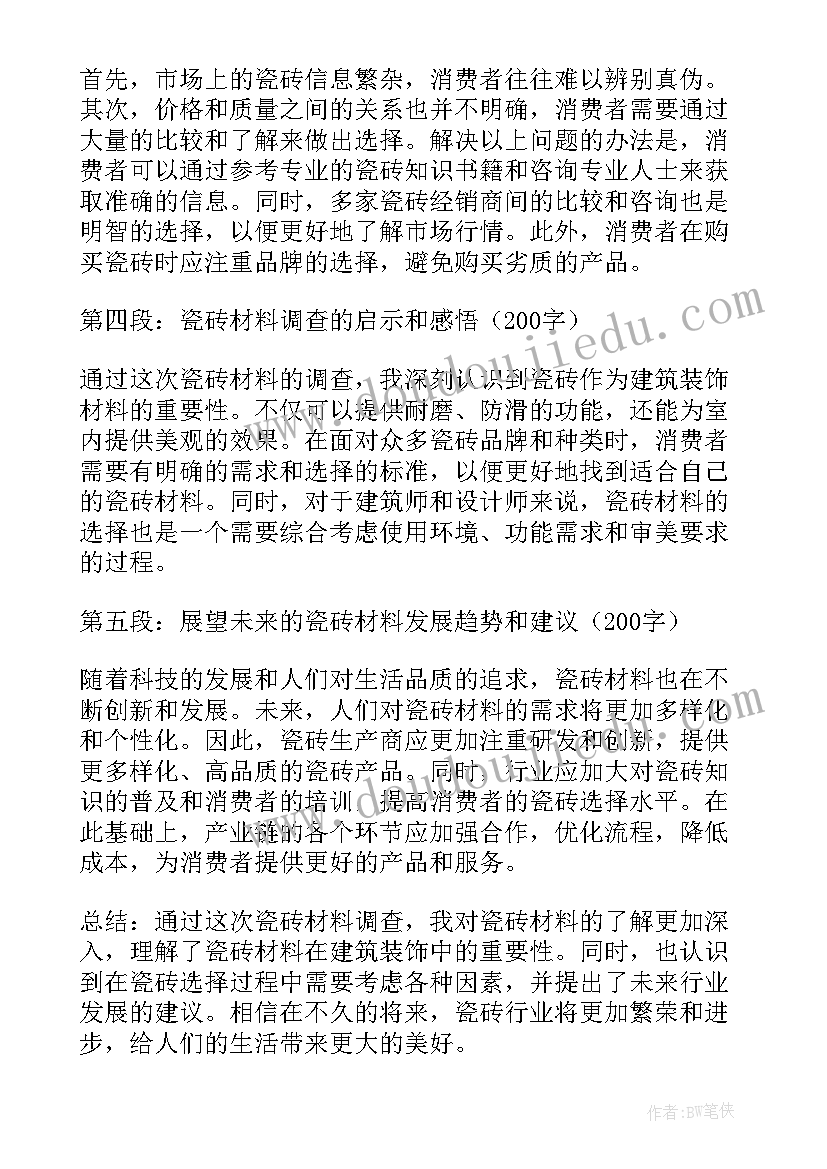 瓷砖调查报告总结(通用5篇)