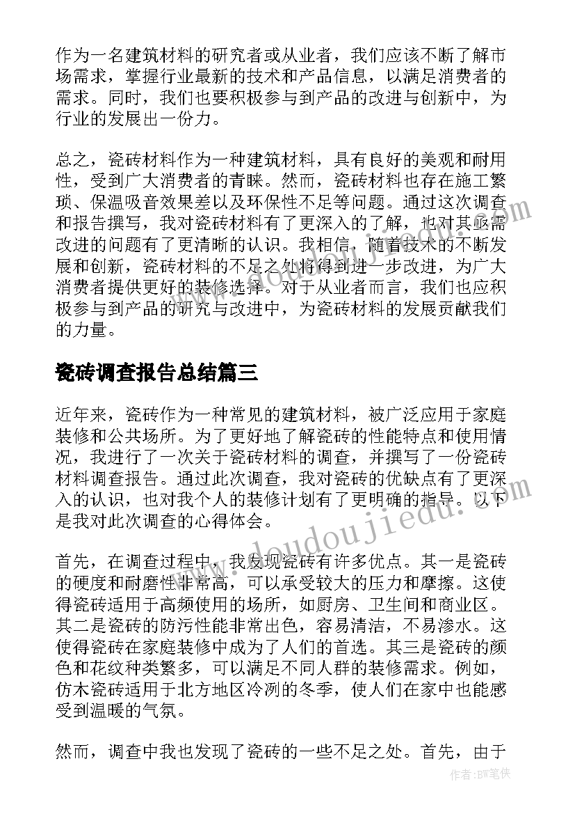 瓷砖调查报告总结(通用5篇)