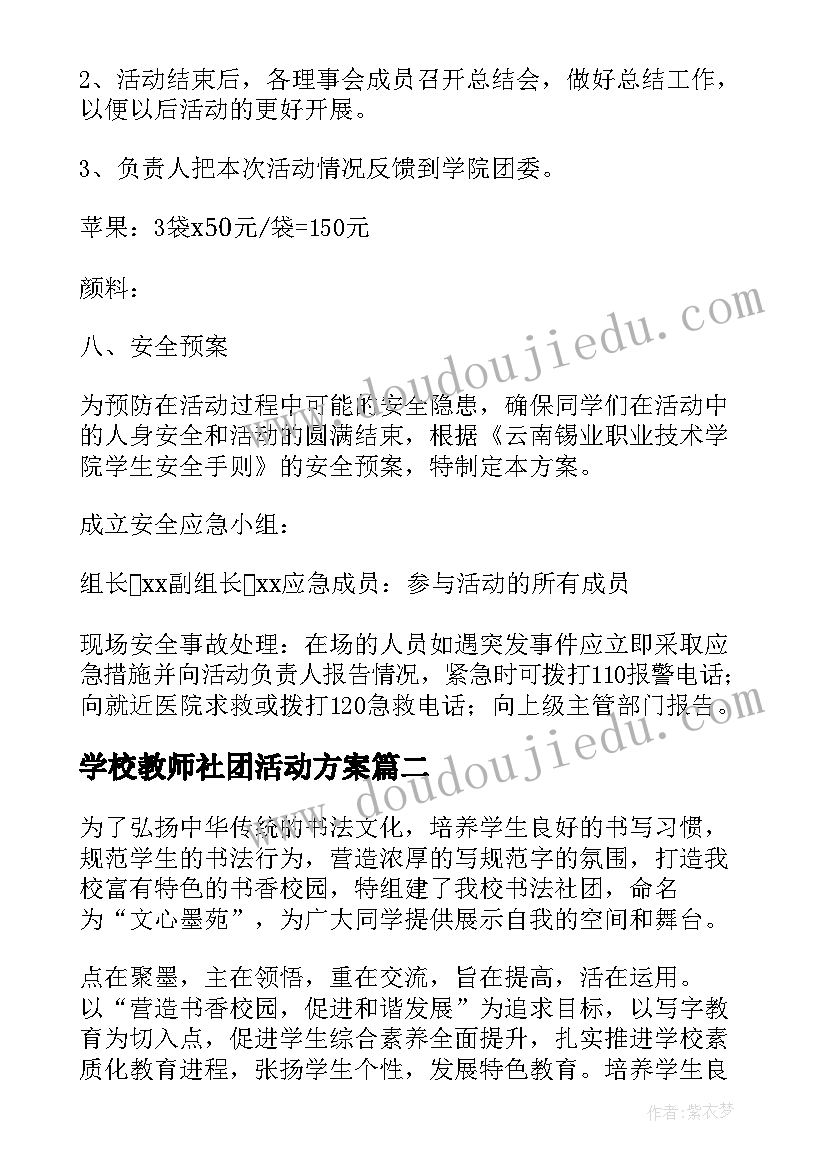 最新学校教师社团活动方案 社团活动方案(大全8篇)