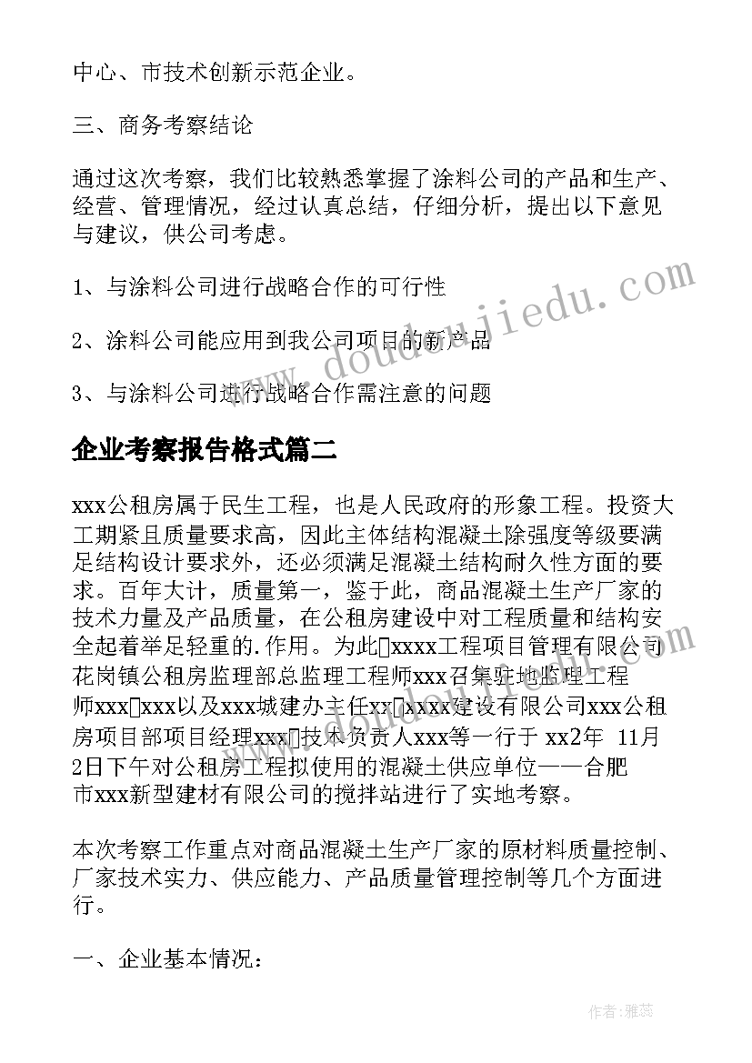 企业考察报告格式 企业考察报告格式实用(实用5篇)