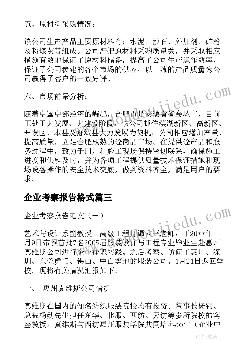 企业考察报告格式 企业考察报告格式实用(实用5篇)