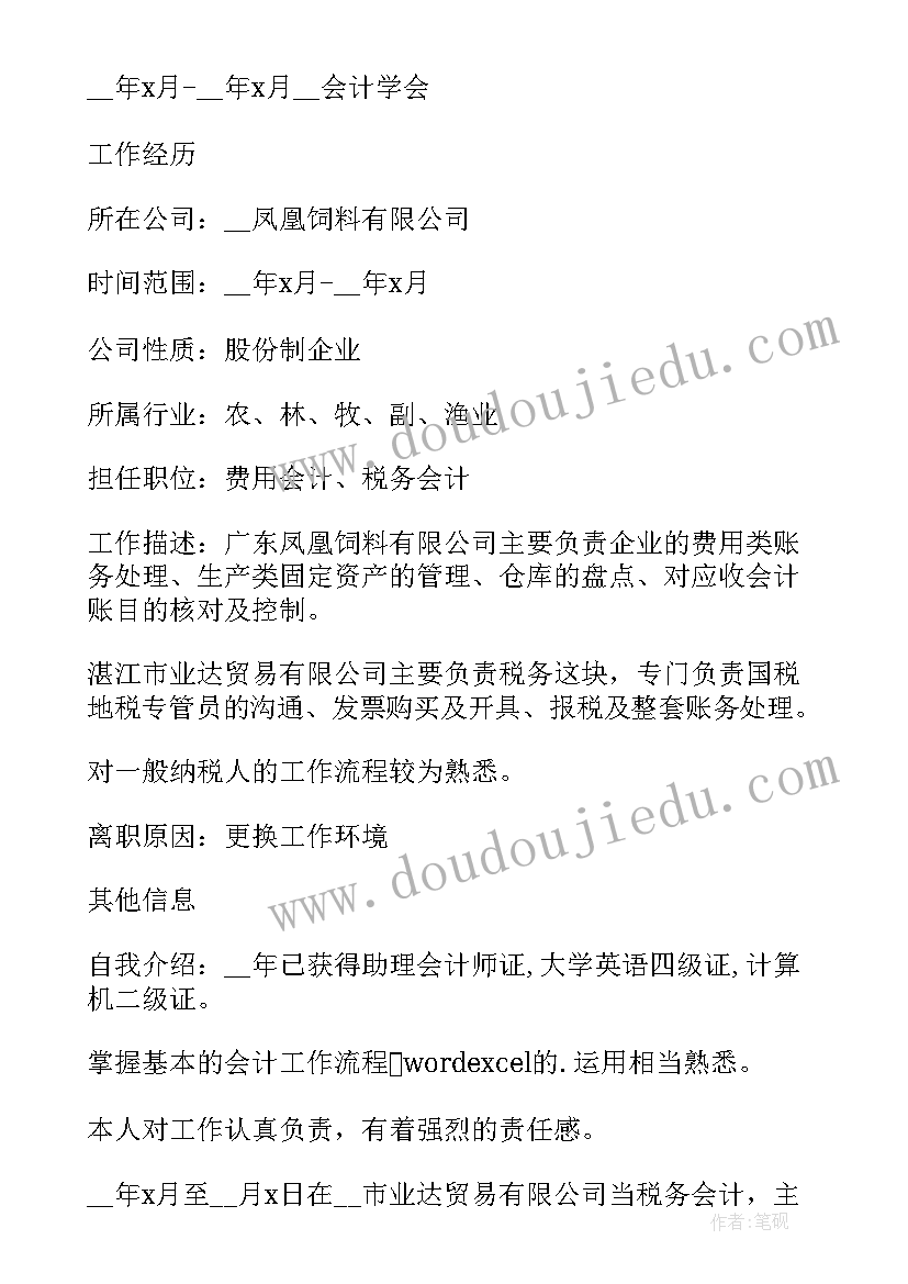 最新会计求职简历免费(汇总5篇)