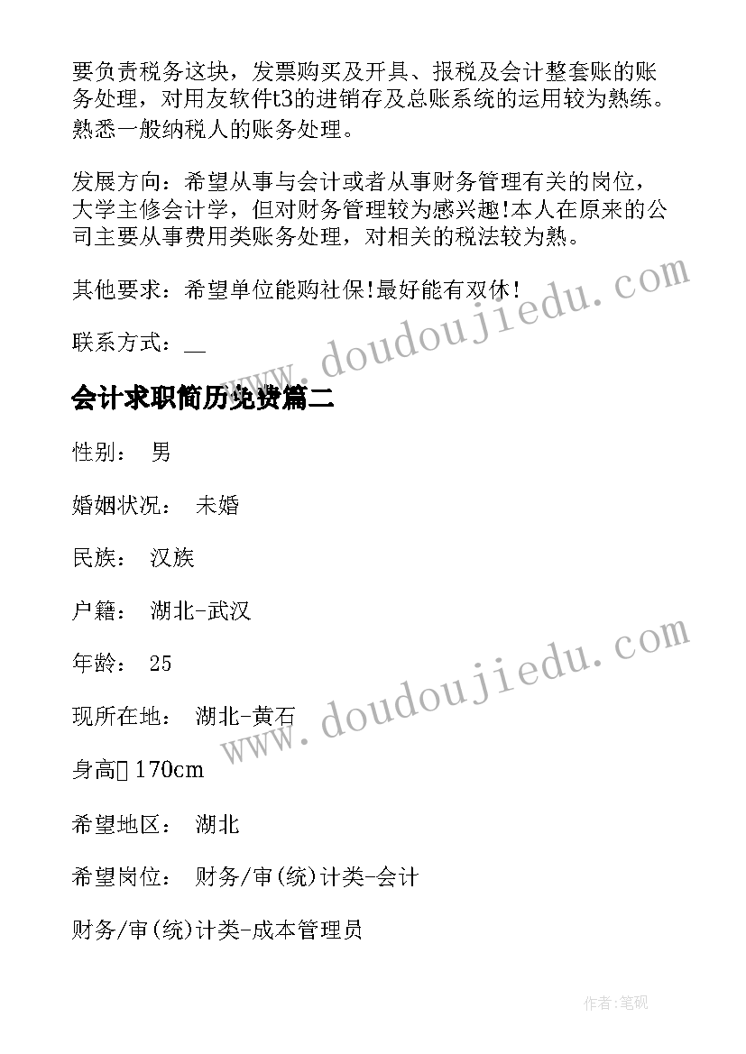 最新会计求职简历免费(汇总5篇)