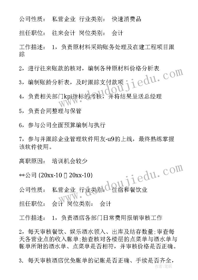 最新会计求职简历免费(汇总5篇)