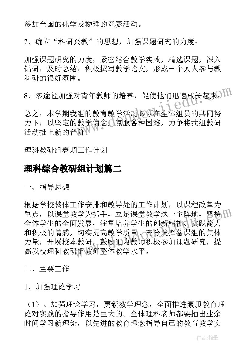 2023年理科综合教研组计划(实用9篇)