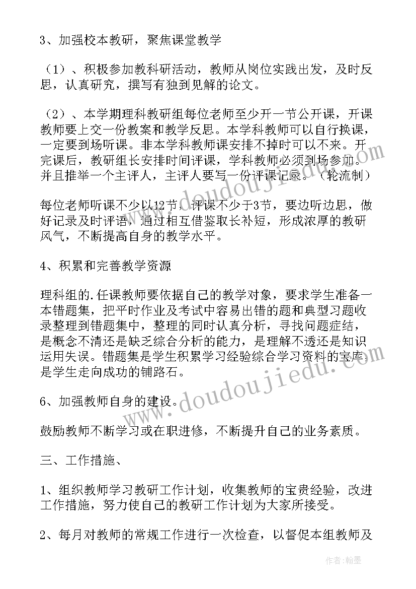 2023年理科综合教研组计划(实用9篇)