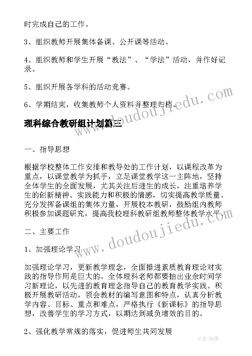 2023年理科综合教研组计划(实用9篇)