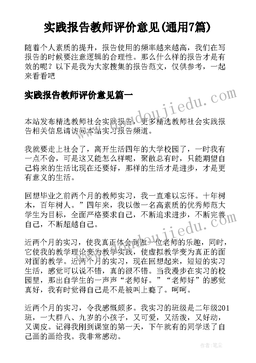 实践报告教师评价意见(通用7篇)