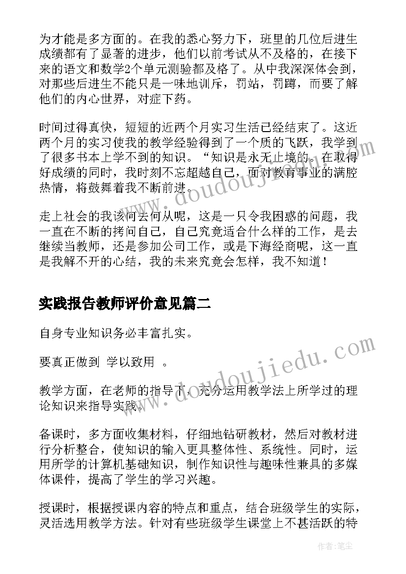 实践报告教师评价意见(通用7篇)