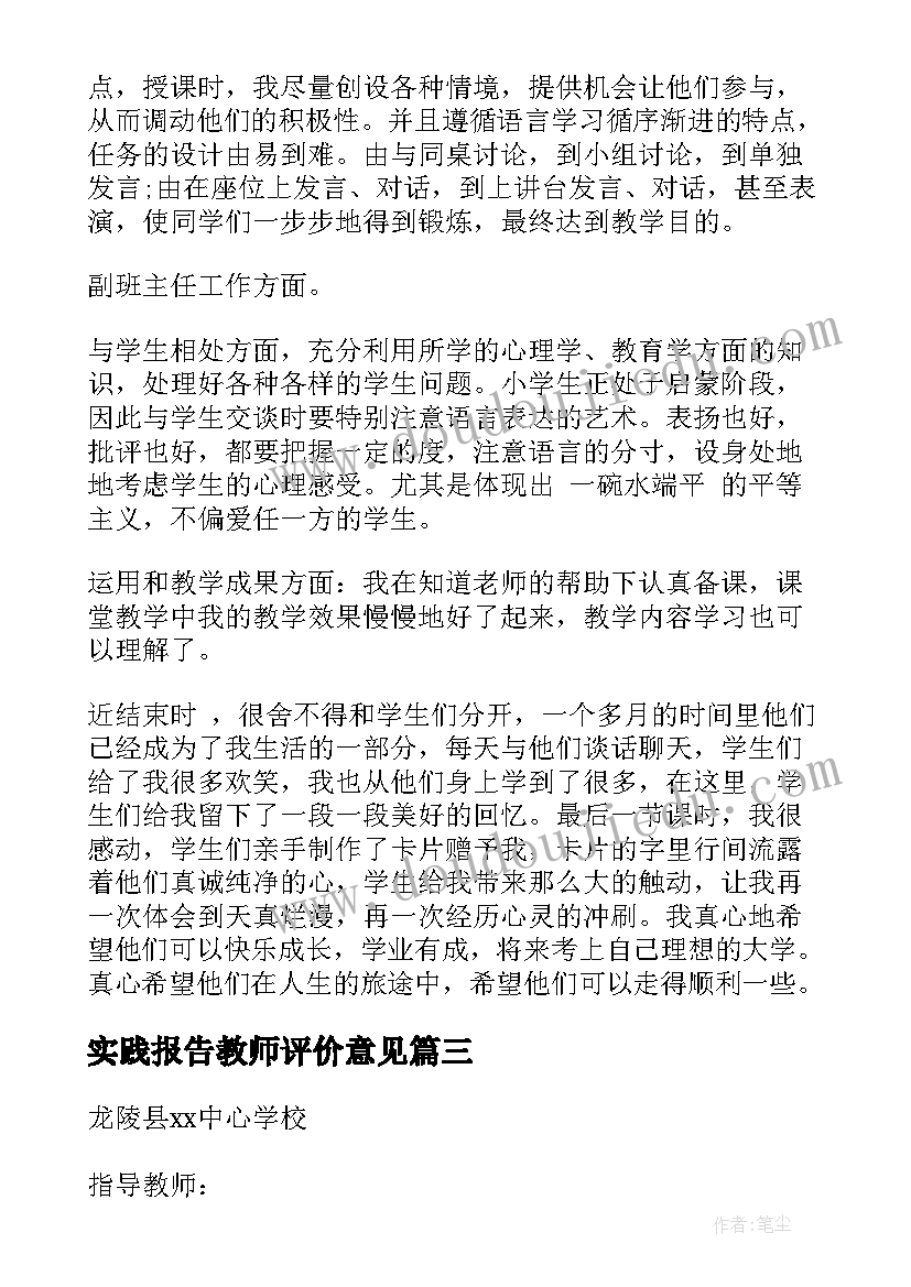 实践报告教师评价意见(通用7篇)