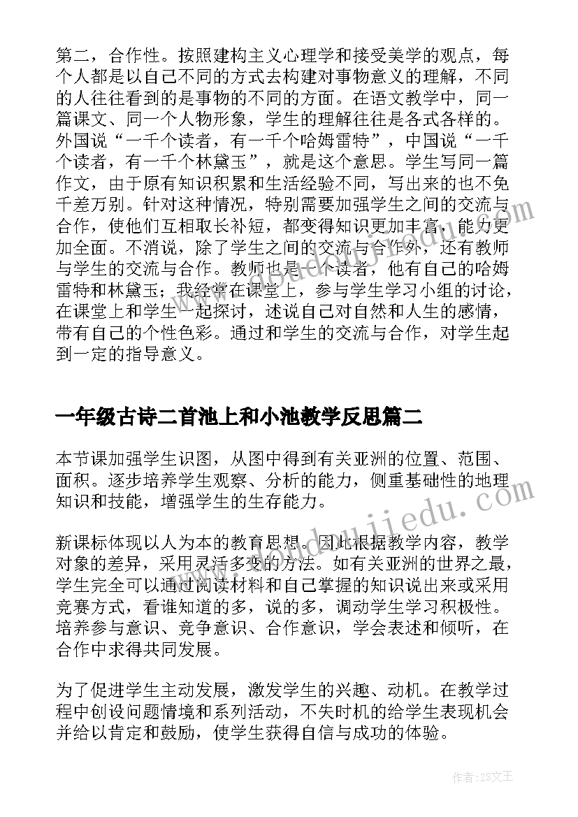 一年级古诗二首池上和小池教学反思 初一语文教学反思(通用5篇)