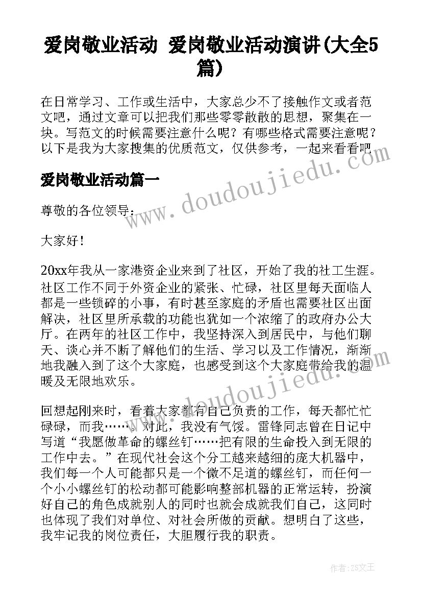 爱岗敬业活动 爱岗敬业活动演讲(大全5篇)