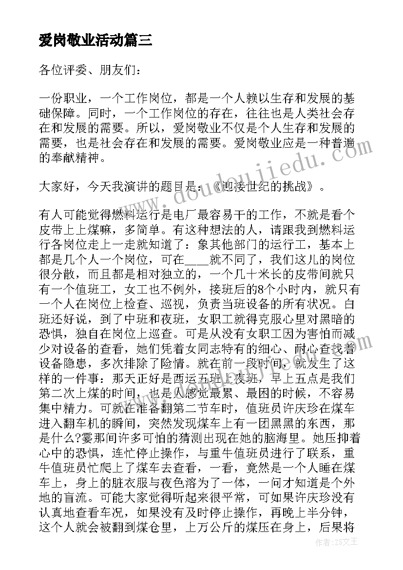 爱岗敬业活动 爱岗敬业活动演讲(大全5篇)