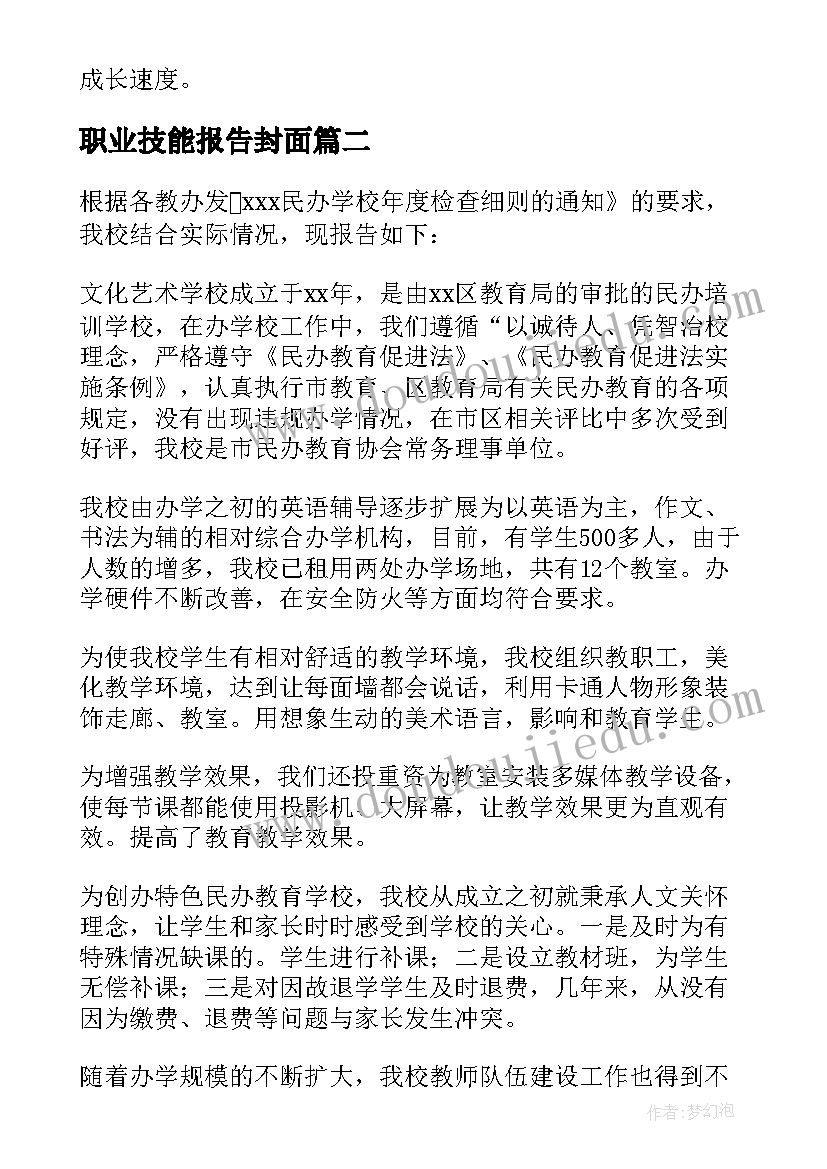 职业技能报告封面 职业技能培训学校自查报告(实用5篇)