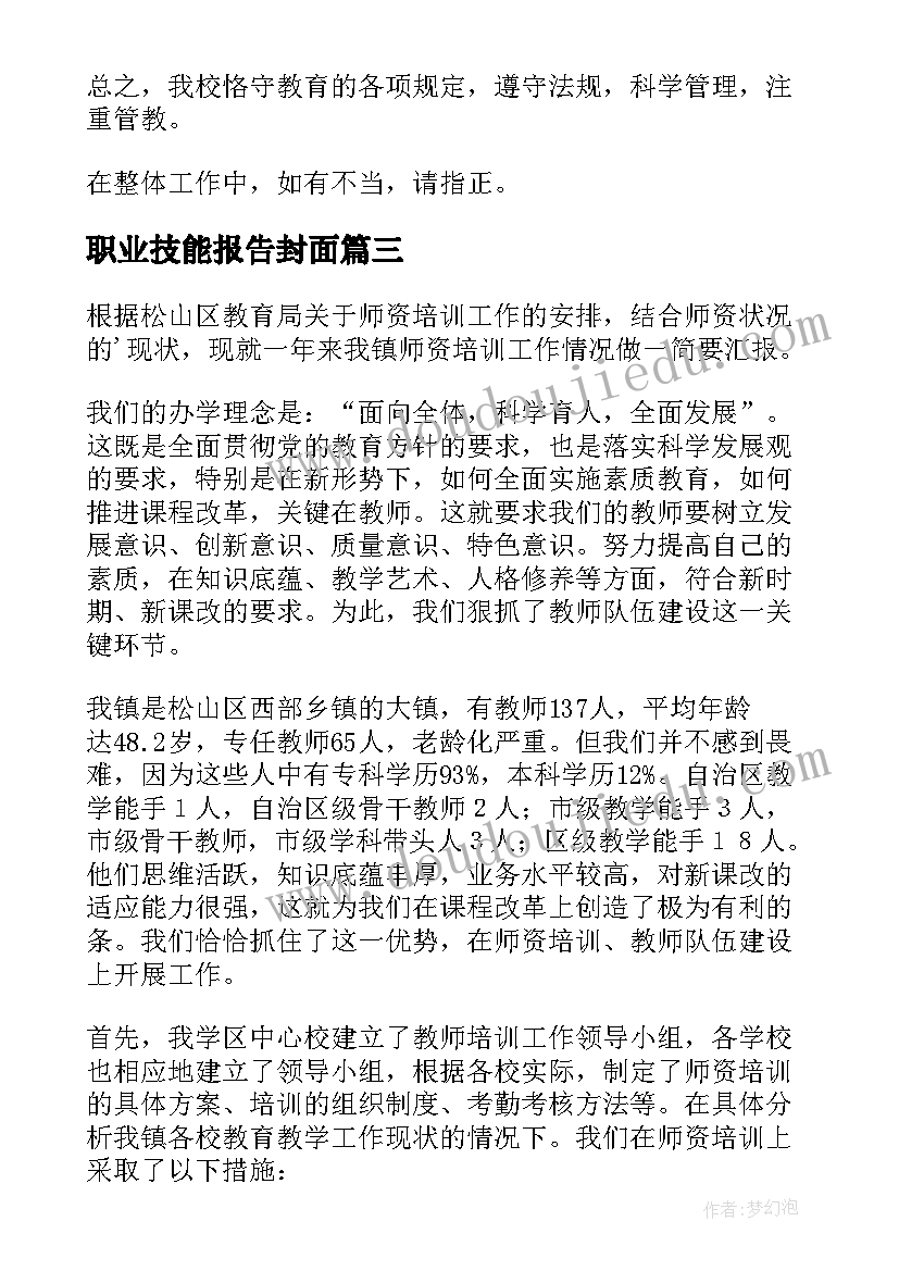 职业技能报告封面 职业技能培训学校自查报告(实用5篇)