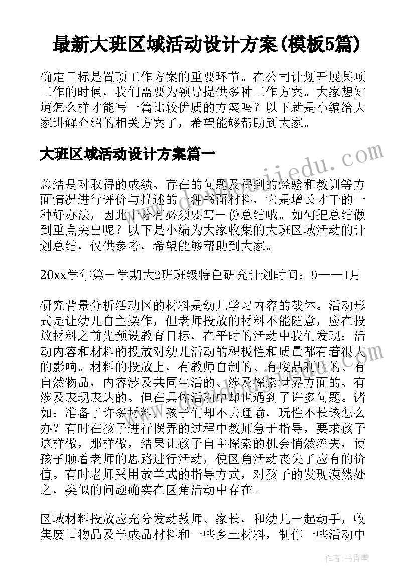 最新大班区域活动设计方案(模板5篇)