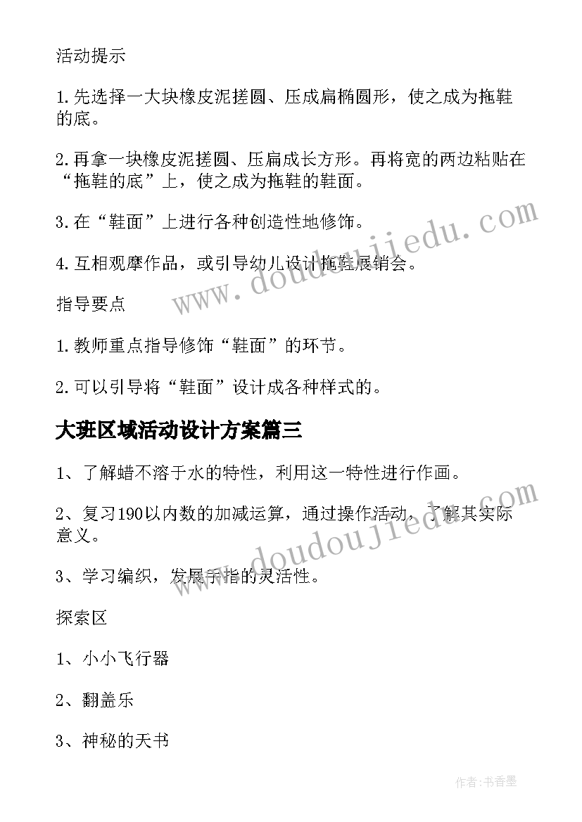 最新大班区域活动设计方案(模板5篇)