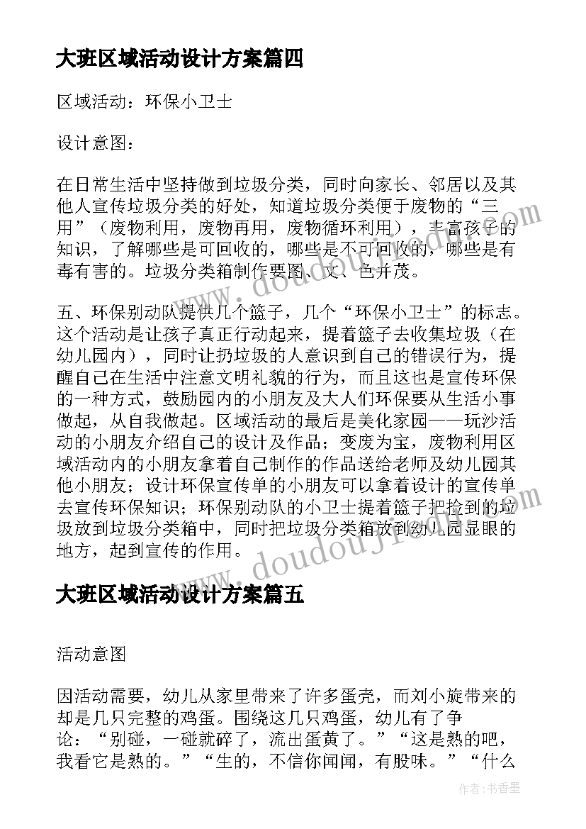 最新大班区域活动设计方案(模板5篇)