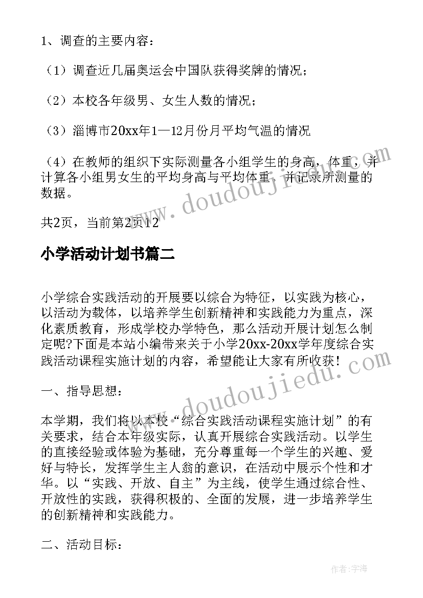 最新小学活动计划书(大全5篇)