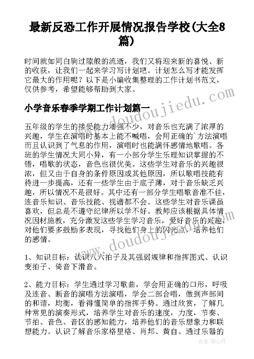 最新反恐工作开展情况报告学校(大全8篇)