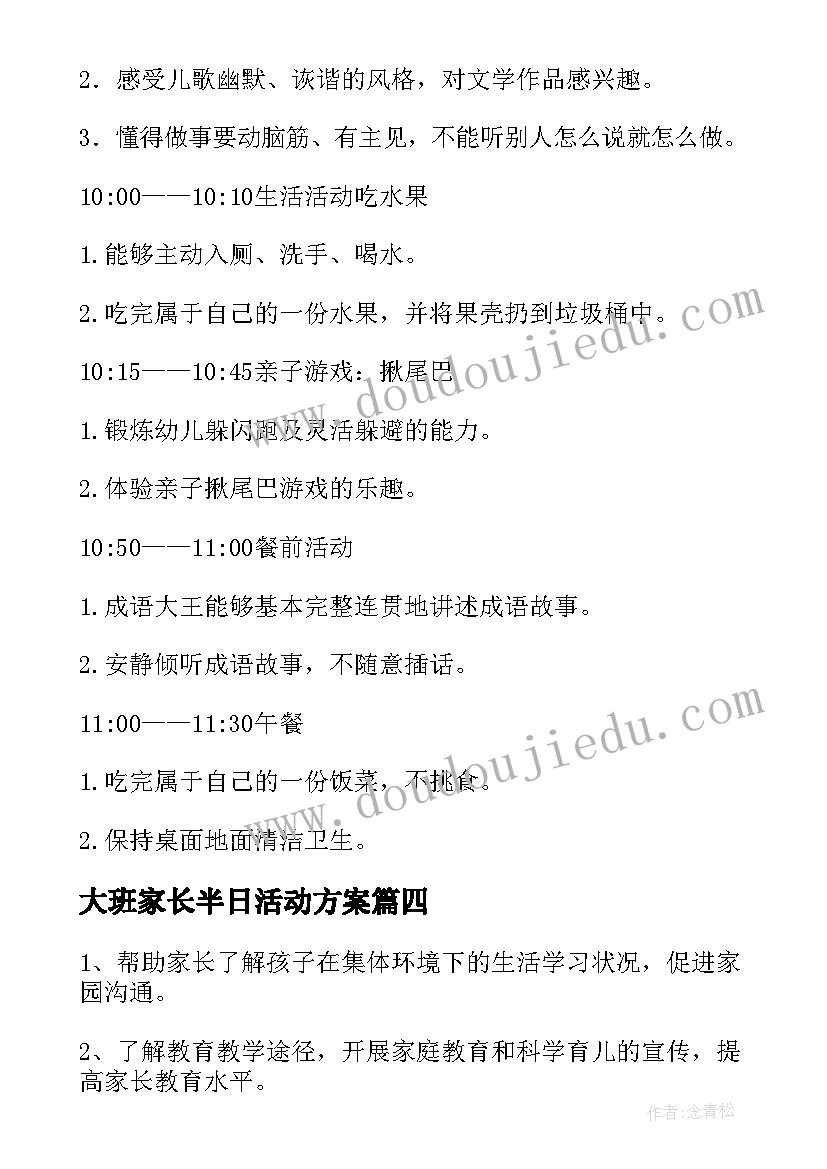 2023年大班家长半日活动方案 幼儿园大班家长开放日活动方案(精选5篇)