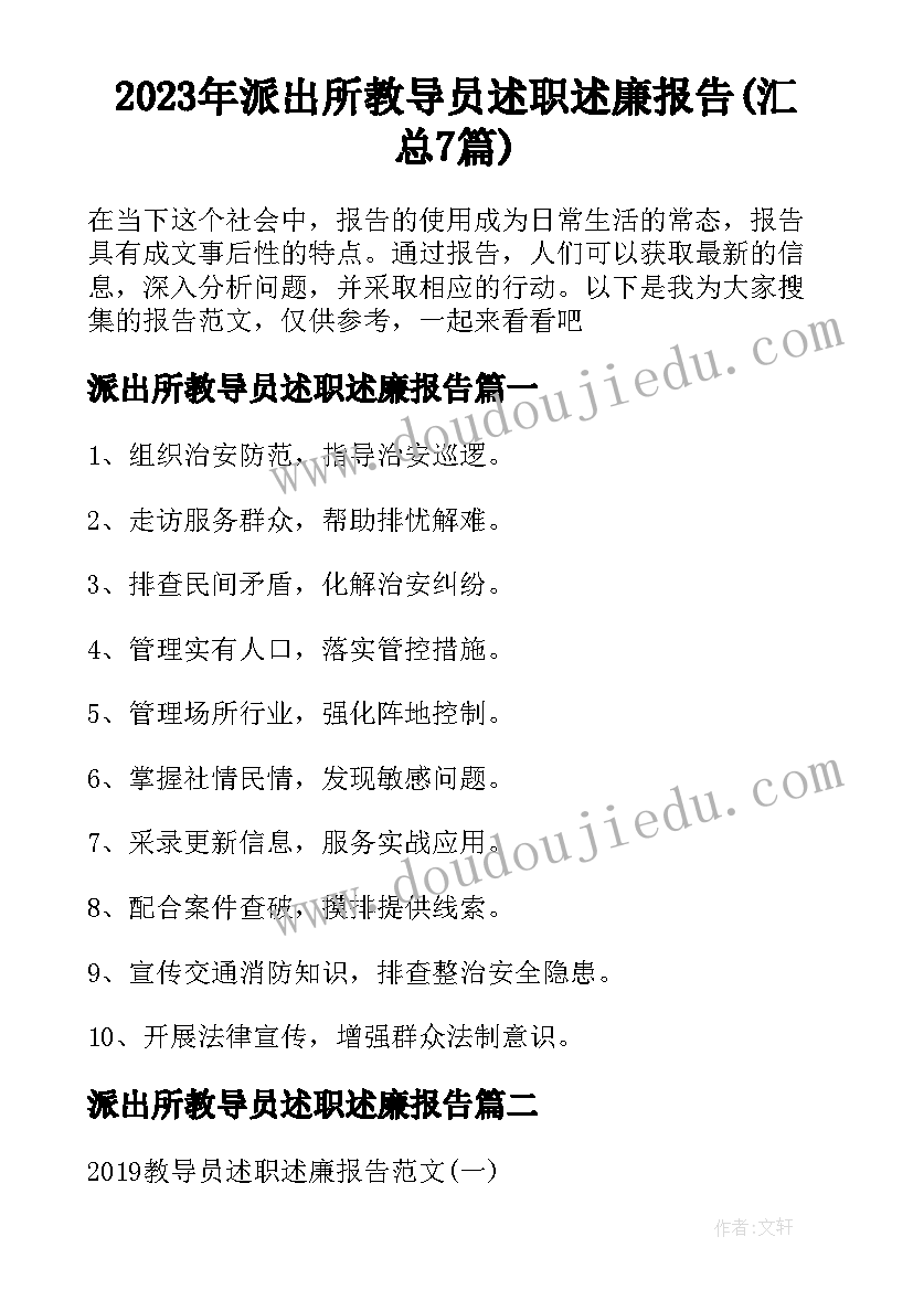 2023年派出所教导员述职述廉报告(汇总7篇)