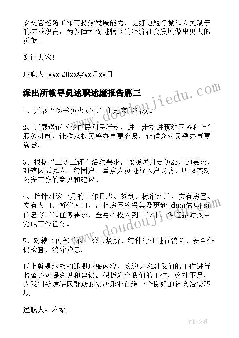 2023年派出所教导员述职述廉报告(汇总7篇)