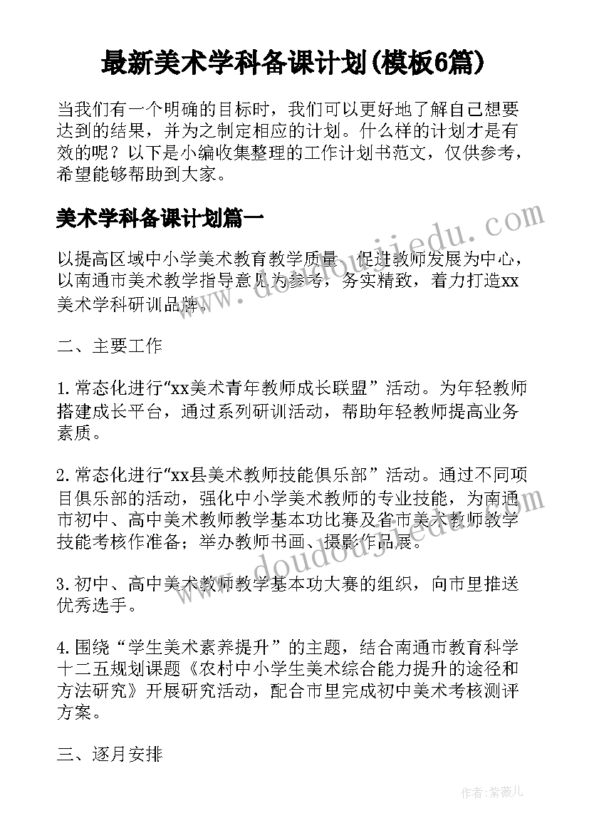 最新美术学科备课计划(模板6篇)