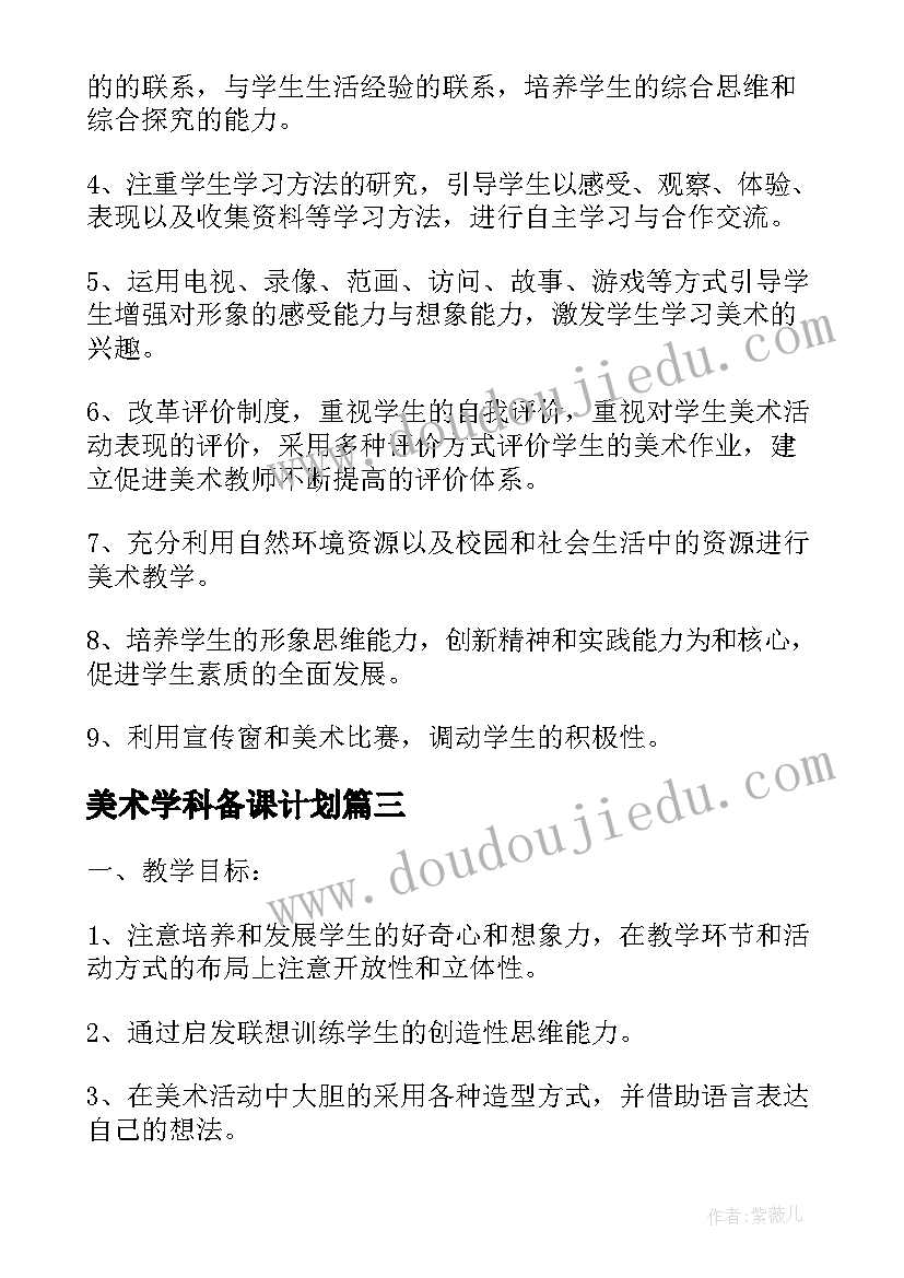 最新美术学科备课计划(模板6篇)