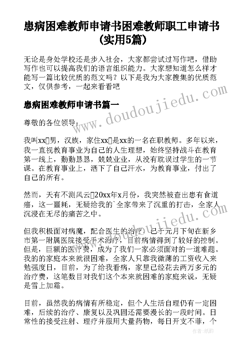 患病困难教师申请书 困难教师职工申请书(实用5篇)