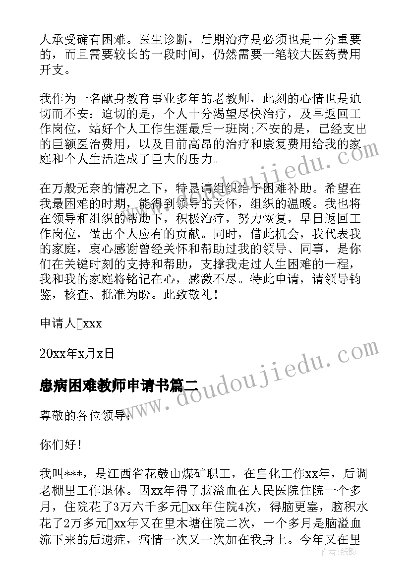 患病困难教师申请书 困难教师职工申请书(实用5篇)