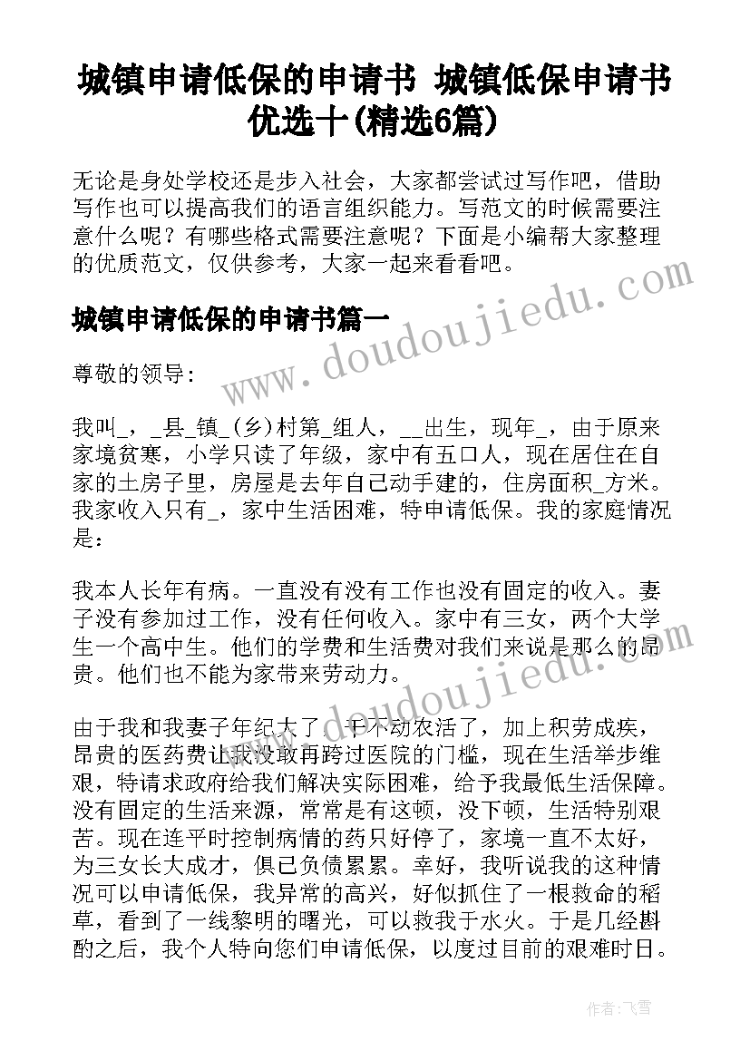 城镇申请低保的申请书 城镇低保申请书优选十(精选6篇)