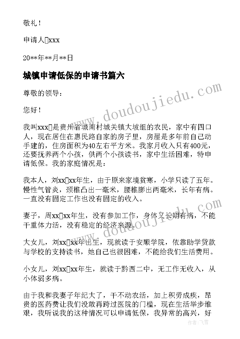 城镇申请低保的申请书 城镇低保申请书优选十(精选6篇)