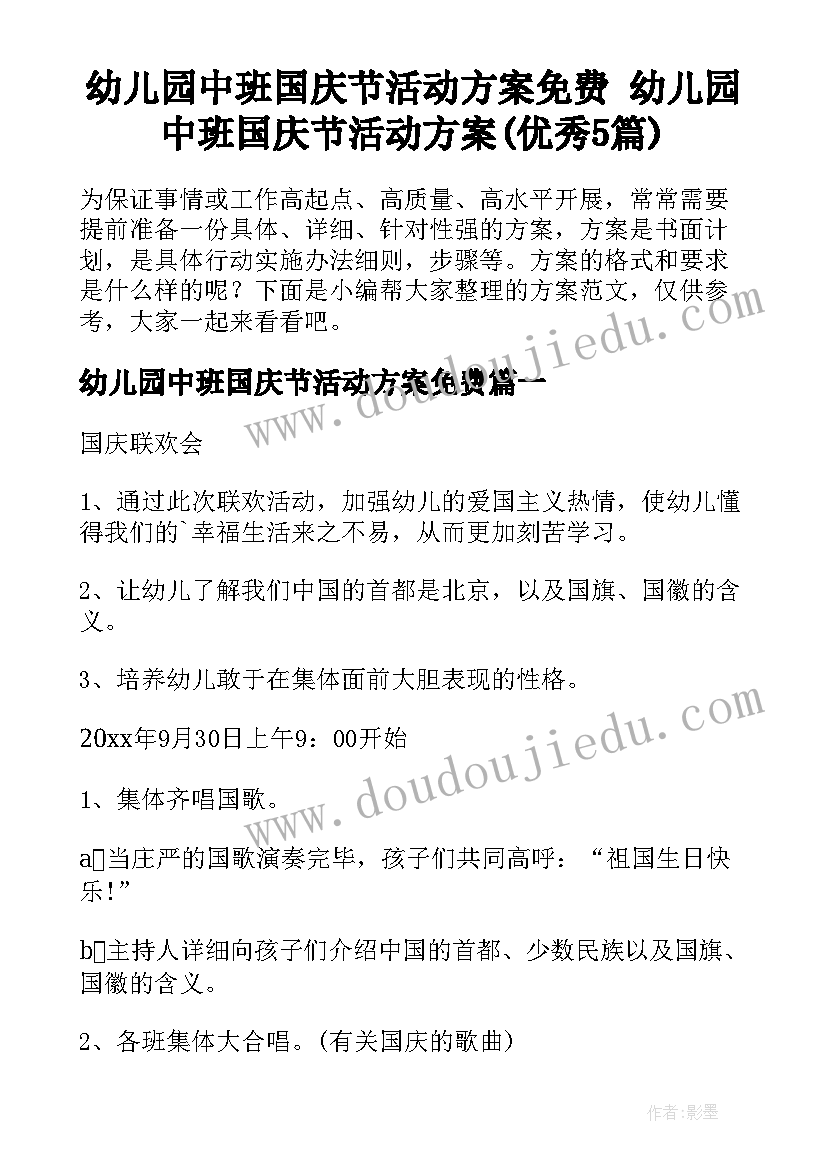 幼儿园中班国庆节活动方案免费 幼儿园中班国庆节活动方案(优秀5篇)