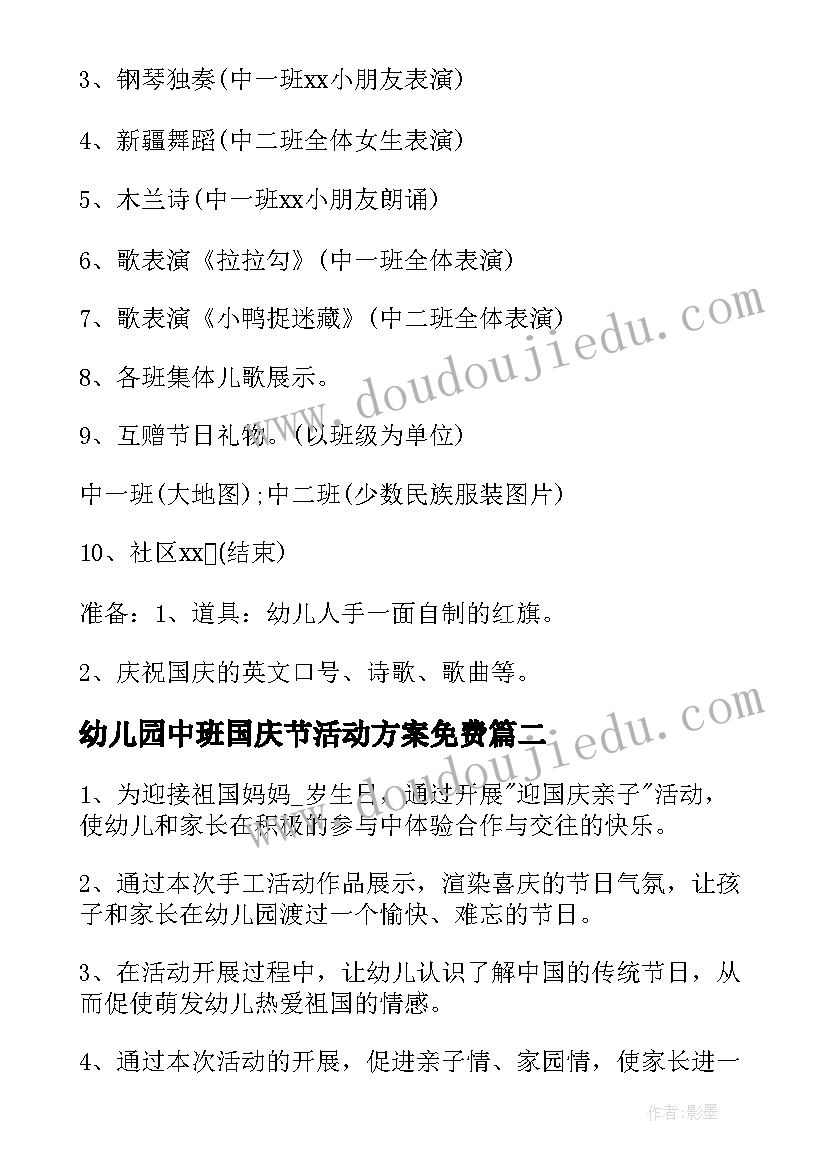 幼儿园中班国庆节活动方案免费 幼儿园中班国庆节活动方案(优秀5篇)