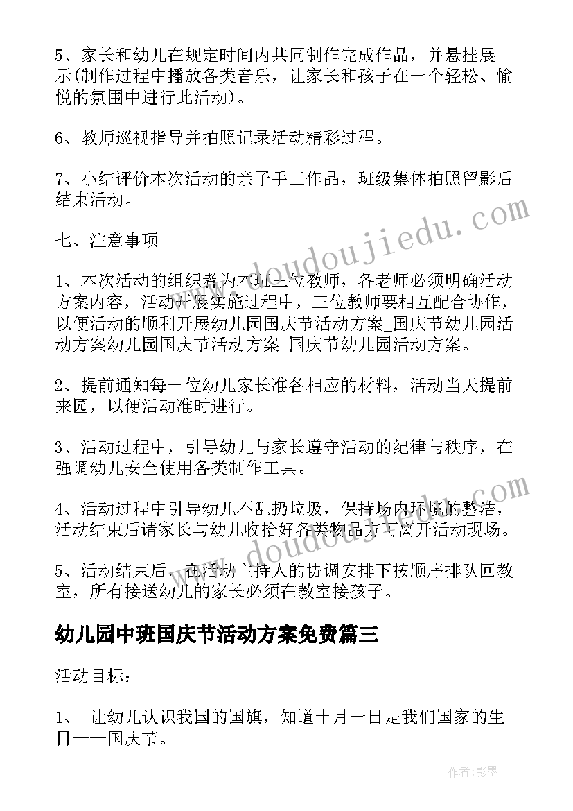 幼儿园中班国庆节活动方案免费 幼儿园中班国庆节活动方案(优秀5篇)