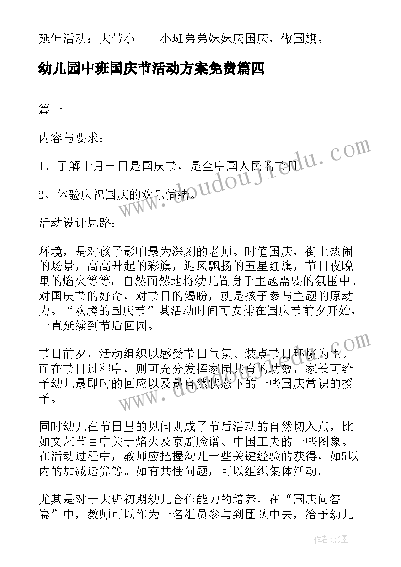 幼儿园中班国庆节活动方案免费 幼儿园中班国庆节活动方案(优秀5篇)