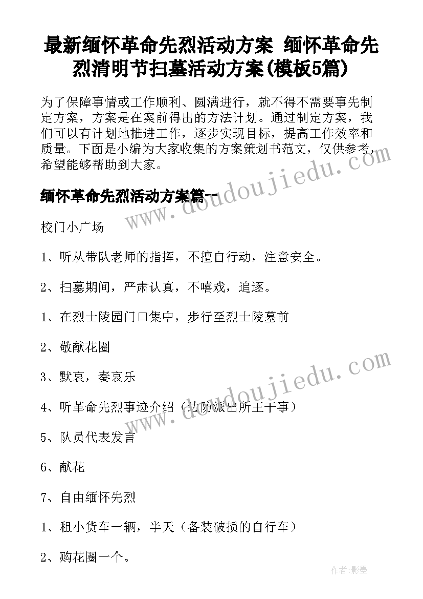 最新缅怀革命先烈活动方案 缅怀革命先烈清明节扫墓活动方案(模板5篇)