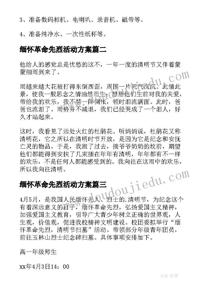 最新缅怀革命先烈活动方案 缅怀革命先烈清明节扫墓活动方案(模板5篇)