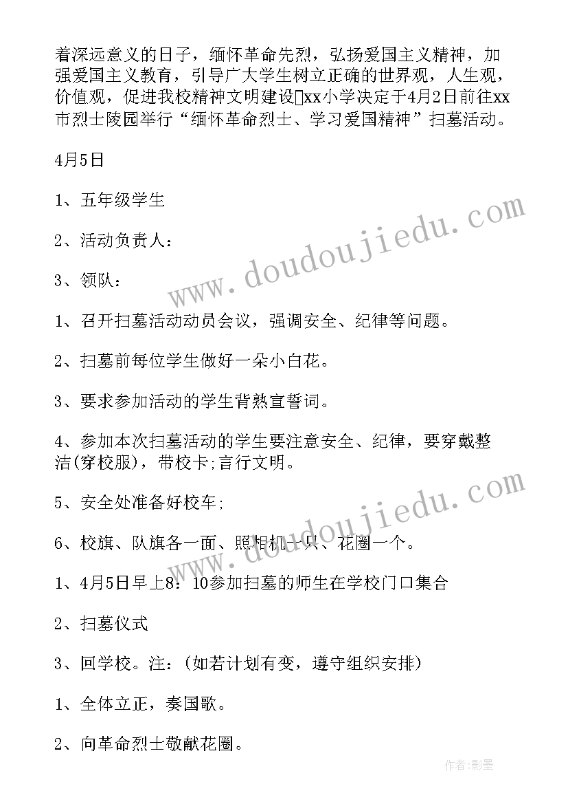 最新缅怀革命先烈活动方案 缅怀革命先烈清明节扫墓活动方案(模板5篇)