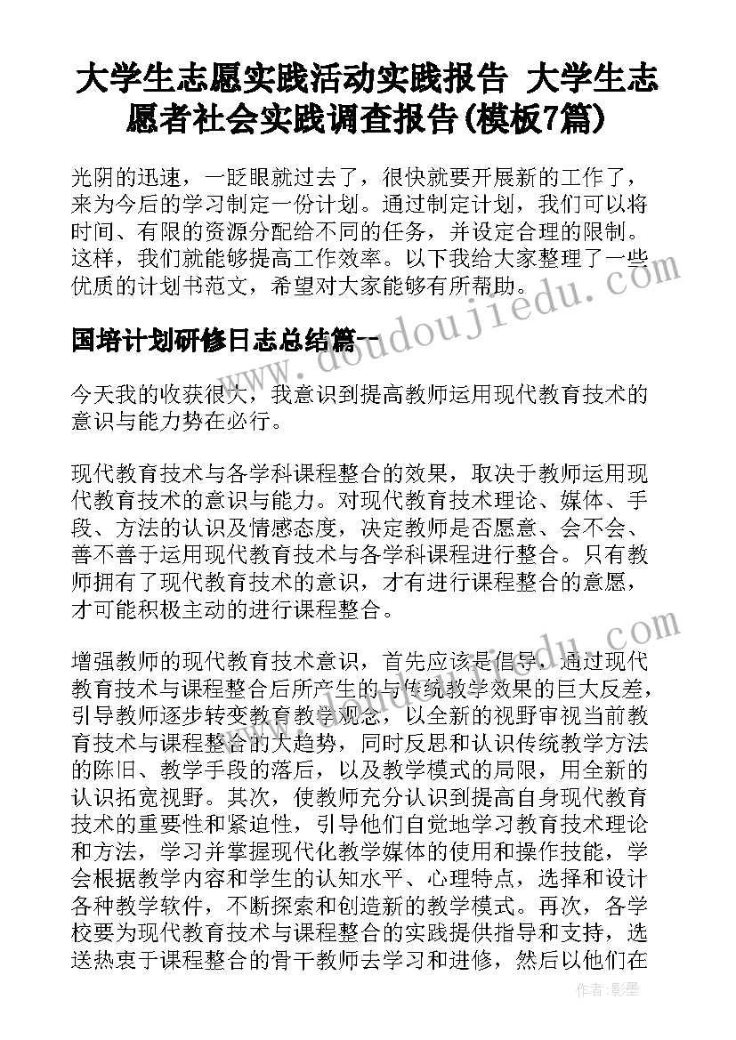 大学生志愿实践活动实践报告 大学生志愿者社会实践调查报告(模板7篇)